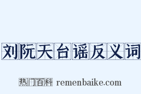 刘阮天台谣反义词是什么意思的图片